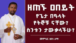 ዘጠኙ ዐበይት የጌታ በዓላት የትኞቹ ናቸው? ስንቱን ታውቃላችሁ? መምህር ዘበነ ለማ