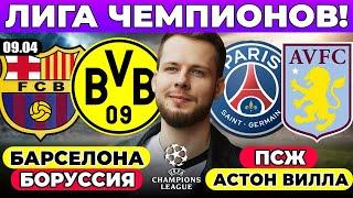 БАРСЕЛОНА - БОРУССИЯ ПРОГНОЗ ПСЖ - АСТОН ВИЛЛА ПРОГНОЗ ОБЗОР ЛИГА ЧЕМПИОНОВ