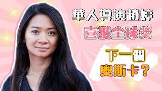 趙婷憑《無依之地》成首個獲金球獎中國女導演，新片將與漫威合作#趙婷#無依之地#奧斯卡#