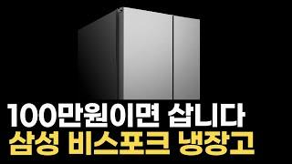 삼성 비스포크 냉장고가 100만원 대라니! 온라인모델과 오프라인모델 상세 비교!