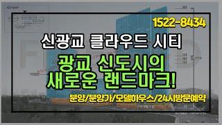 광교 신도시의 새로운 랜드마크, 신광교 클라우드 시티!