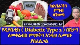 ERHIOPIA | ምግቦትን ምርጫ በማስተካል የዲያቤቲክ ( Diabetic Type 2 )  እና ቅድመዲያቤቲክ መቀልበስ የሚቻልበት ፍቱን  መንገድ