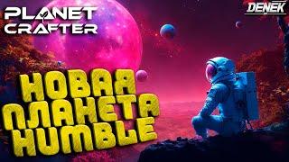 НОВАЯ ПЛАНЕТА HUMBLE DLC в The Planet Crafter v1.310 ОБЗОР #planetcrafterupdate