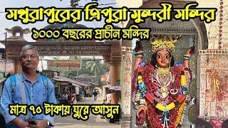 সুন্দরবনের শক্তিরূপিনী মা ত্রিপুরা সুন্দরী।মহাপ্রভু চৈতন্যদেব এসেছিলেন এই মন্দিরে।সব তথ্য এই ভিডিওতে