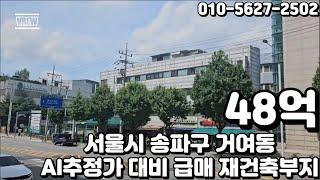 #96 서울시 송파구 거여동 "거여역 초역세권 대로변 코너 개발호재 풍부 AI추정가 대비 급매 재건축부지 빌딩"