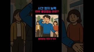 시간 멈추는 능력이 아무 쓸모없는 이유?(ft.히어로, 초능력)