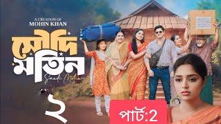 সৌদি মতিন |Saudi Motin | Full Drama | Niloy Alamgir | Heme | Bangla Natok 2024 | MS Ringtone