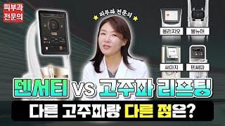 【덴서티 VS 써마지, 텐써마, 올리지오, 볼뉴머】 다른 고주파 리프팅과 어떤 차이가 있을까? 