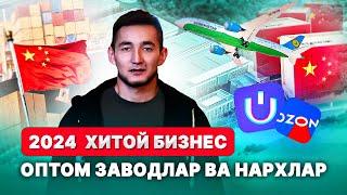 Хитой Бизнес 2024! Заводдан секрет видео. Оптом товарлар ва нарх-наво