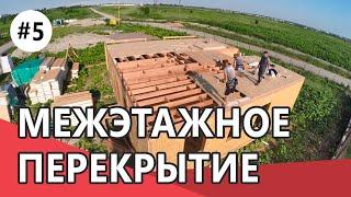 Построить дом из СИП панелей | #5 Перекрытие | СИП дом от проекта до отделки