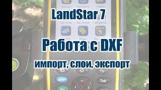 3.  Работа с DXF в LandStar 7