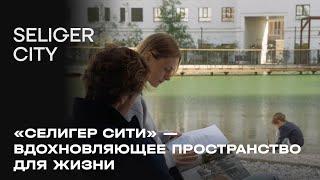 ЖК «Селигер Сити» — вдохновляющее пространство для жизни