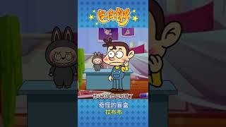 你听说过拉布布吗？ #二次元 #专治不开心 #搞笑视频 #labubu