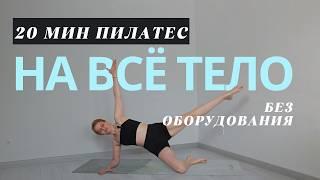 25 МИНУТ ПИЛАТЕС на всё тело БЕЗ оборудования | Тренировка в домашних условиях