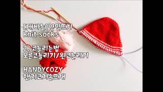 2[양말뜨는법] 코늘리는법 오른코/왼코늘리기  Knit Socks HANDYCOZY핸지코지손뜨개