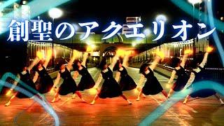 全力ヲタ芸『創聖のアクエリオン』踊ってみた！！！【アバンギャルディ avantgardey】