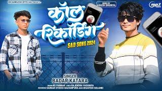 कॉल रिकॉर्डिंग || Coll Recording Sad Song 2025 || BADAR KATARA Mashup Video Song Kamlesh Ninama 2025