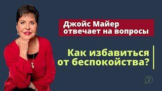 Как избавиться от беспокойства? | Джойс Майер