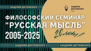 К 20-летию семинара «Русская мысль»