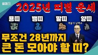 25년 드디어 나에게 기회가? 용띠,뱀띠,양띠,말띠 중에 큰돈 만지는 운세는? #용띠 #뱀띠 #말띠 #양띠 #신년운세 #사주 (남택수 황금후추)