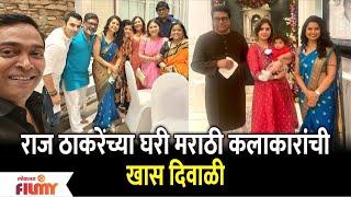 Raj Thackeray Deepotsav | Marathi Celebrities' Special Diwali Celebration at Raj Thackeray's Home