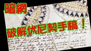 暗網破解伏尼契手稿  體驗《暗網》cc字幕   Cracking Voynich Manuscript ~deep web