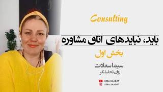 گفتگوی سیما سعادت اتاق روانشناسی مشاوره (1) psychology