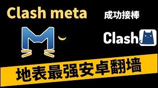 Clash Meta成功接棒Clash for Android?【2024最强安卓翻墙软件 Clash meta 管家教程】【晚高峰双压无感8K视频】多协议支持Hy，Vmess，10S一键导入爽快翻墙