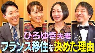 【ひろゆき西村ゆか夫妻②】フランス移住の意外な理由やひろゆき夫妻の知られざる私生活に迫る！【伝説の夫婦】