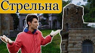 Стрельна- место крайностей и интересных домов