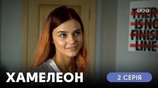 Хамелеон. 2 серия