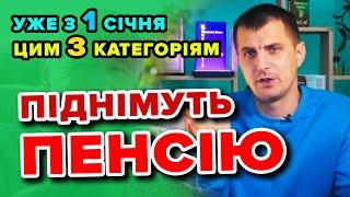 1 січня ЗБІЛЬШИТЬСЯ ПЕНСІЯ для 3 категорій Пенсіонерів- хто і скільки отримає. Відповідаю на питання