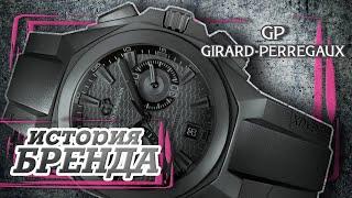 ЛЕГЕНДАРНЫЕ ЧАСОВЫЕ БРЕНДЫ | GIRARD-PERREGAUX