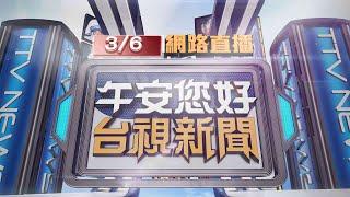 2025.03.06 午間大頭條：屏東核三廠冷卻水塔起火 濃濃黑煙狂竄【台視午間新聞】