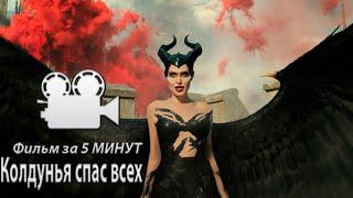 Малефисента - Фильм за 5 МИНУТ / Пересказ фильма