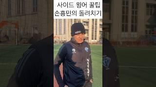 사이드 윙에서 알아야 하는 필수 기술, 돌려치기 #문도그 #축구 #유튜브 #축구레슨