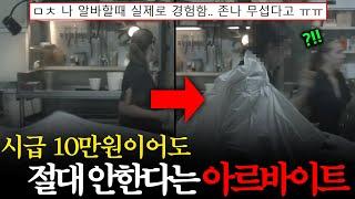 절대 하면 안된다는 "고수익"아르바이트의 충격적인 실체ㄷㄷ