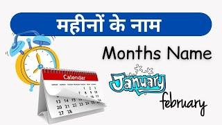 Months of year| Better kids Education | महीनों के नाम | name of months