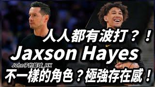 人人都有波打？！不一樣的角色？極強存在感！Jaxson Hayes