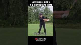 첫홀잘치는법.     #김혜진프로 #핸디단속반 #블루밍골프투어