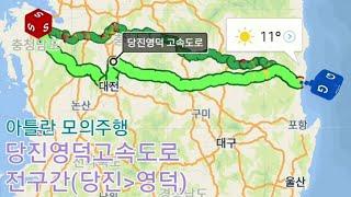 [아틀란 내비 모의주행] 당진영덕고속도로 전구간 주행