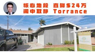 611期｜直降$24万，第一任屋主退休搬去安大略，Torrance核心地段闹中取静4房独立屋，$135万