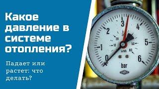 Падает давление в системе отопления - что делать? Покажем как настроить расширительный бак в котле