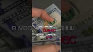 Бизнес должен приносить деньги сразу #инвестиции #бизнес #инвестор #недвижимость