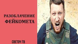 Светоч ТВ - Пегов на хозяина не вякает