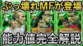 【ぶっ壊れMFが来るぞ！】3/10月曜日ガチャブースター＆詳細判明！最強DMFのフォートレス持ちが登場！イーフトリーク！【eFootballアプリ2025/イーフト】