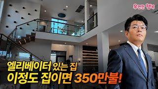 엘리베이터 있는 집, 이정도 면 베가스에서 350만불!