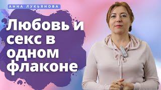 Любовь и секс в одном флаконе / Анна Лукьянова