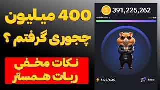 سکه بیشتر در همستر کومبات ربات تلگرامی شبیه نات کوین hamster combat