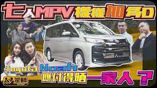 Toyota Noah．全新一代高級咗闊落咗，設備又多咗，售價繼續都係卅零萬咋！太太、大小姐、阿標、阿全一致都話正！（附設中文字幕）｜#駕輛試車 #駕輛UpCar